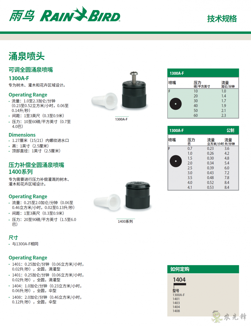 雨鳥1400_1300AF涌泉噴頭技術(shù)規(guī)格